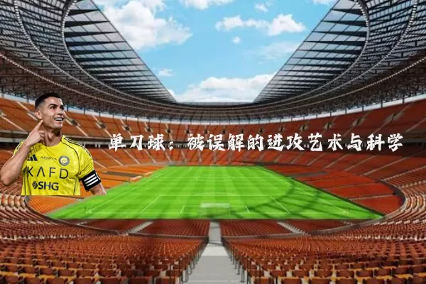 单刀球:被误解的进攻艺术与科学