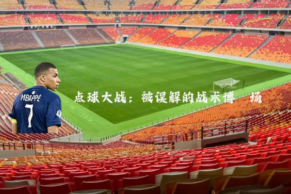 点球大战：被误解的战术博弈场