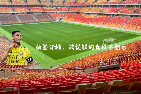 抽签分档：被误解的竞技平衡术