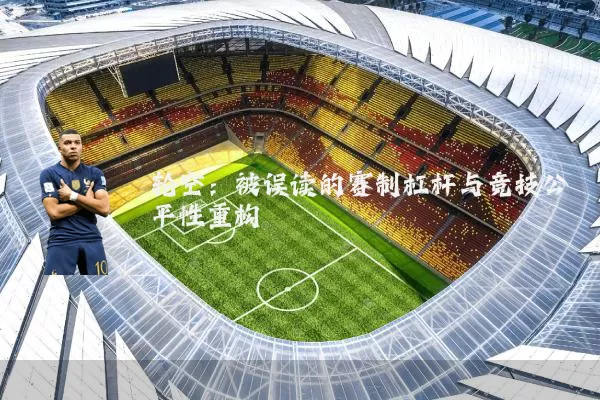 轮空：被误读的赛制杠杆与竞技公平性重构
