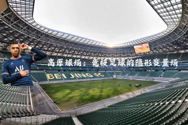 高原球场：竞技足球的隐形变量场