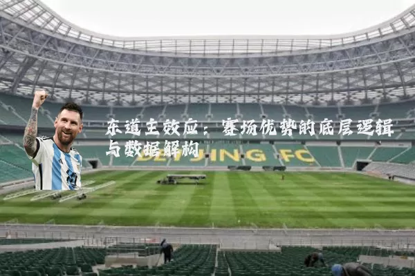 东道主效应：赛场优势的底层逻辑与数据解构