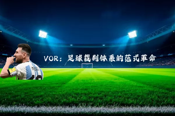 VOR：足球裁判体系的范式革命