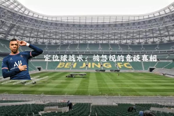 定位球战术：被忽视的竞技真相