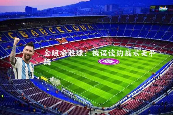 全组净胜球：被误读的战术天平砝码