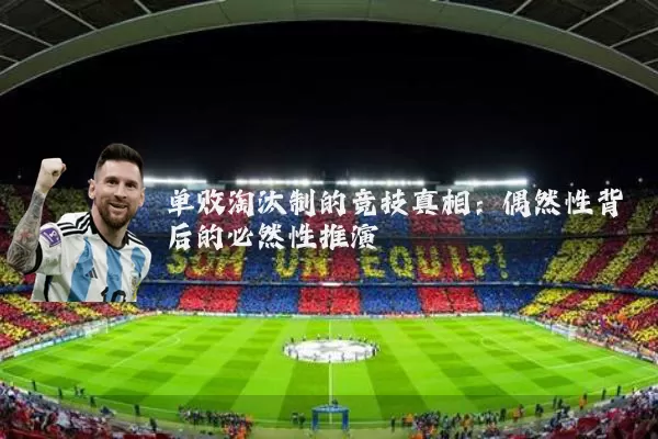 单败淘汰制的竞技真相:偶然性背后的必然性推演
