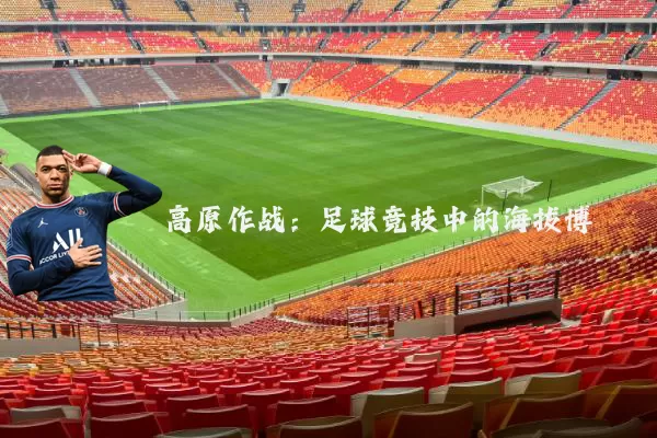 高原作战:足球竞技中的海拔博弈