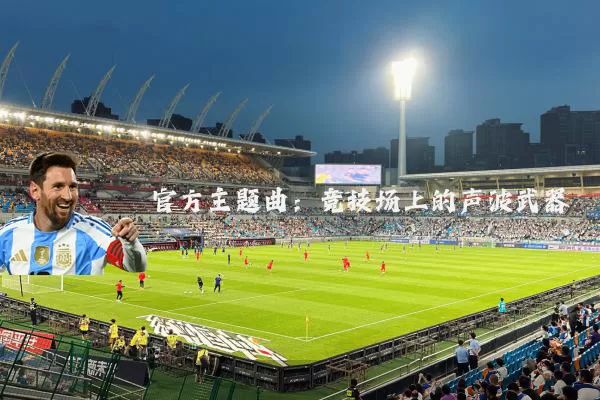 官方主题曲：竞技场上的声波武器