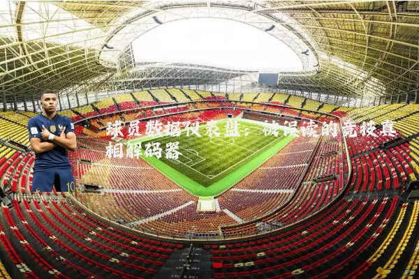 球员数据仪表盘：被误读的竞技真相解码器