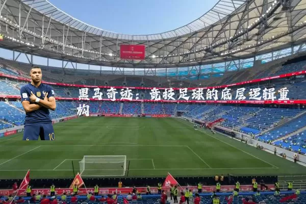 黑马奇迹：竞技足球的底层逻辑重构