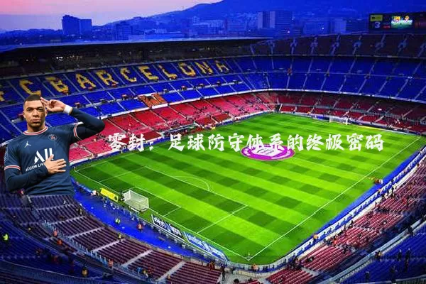 零封：足球防守体系的终极密码
