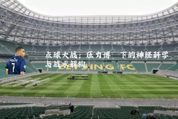 点球大战：压力博弈下的神经科学与战术解构