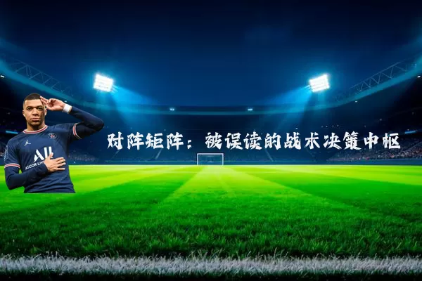 对阵矩阵：被误读的战术决策中枢