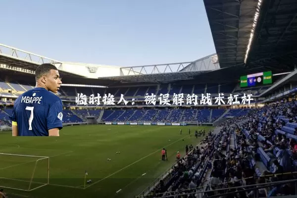 临时换人:被误解的战术杠杆