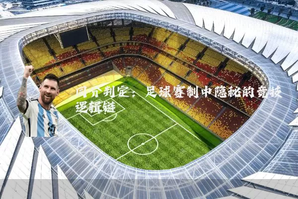 同分判定：足球赛制中隐秘的竞技逻辑链