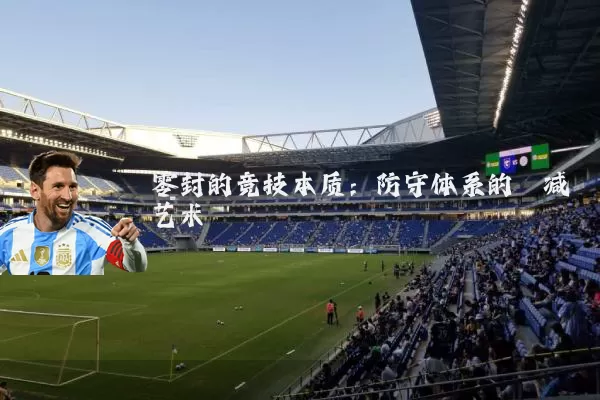 零封的竞技本质：防守体系的熵减艺术
