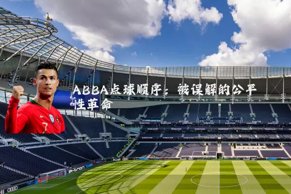 ABBA点球顺序：被误解的公平性革命